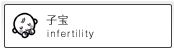 子宝 infertility