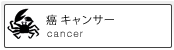 癌 キャンサー cancer