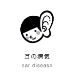 耳の病気 ear disease